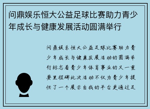 问鼎娱乐恒大公益足球比赛助力青少年成长与健康发展活动圆满举行