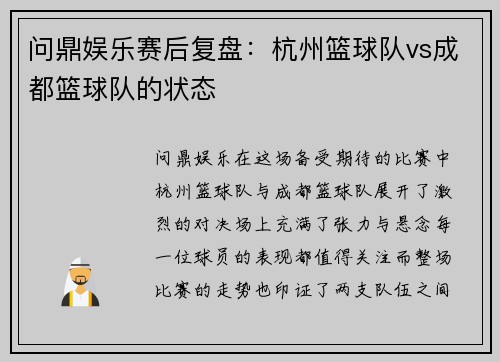 问鼎娱乐赛后复盘：杭州篮球队vs成都篮球队的状态
