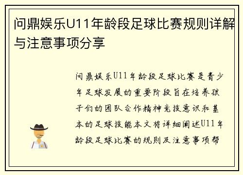 问鼎娱乐U11年龄段足球比赛规则详解与注意事项分享