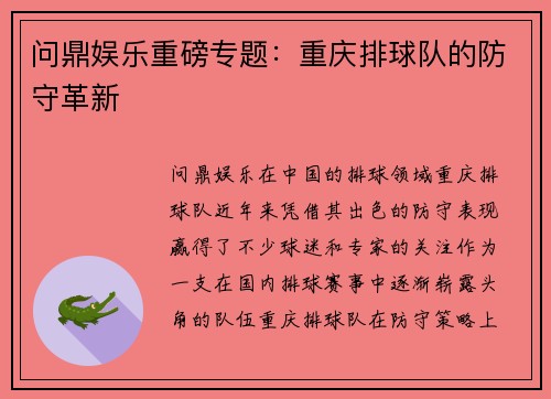 问鼎娱乐重磅专题：重庆排球队的防守革新