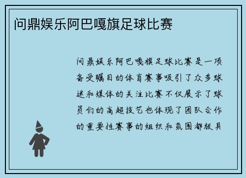 问鼎娱乐阿巴嘎旗足球比赛