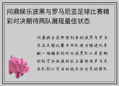 问鼎娱乐波黑与罗马尼亚足球比赛精彩对决期待两队展现最佳状态
