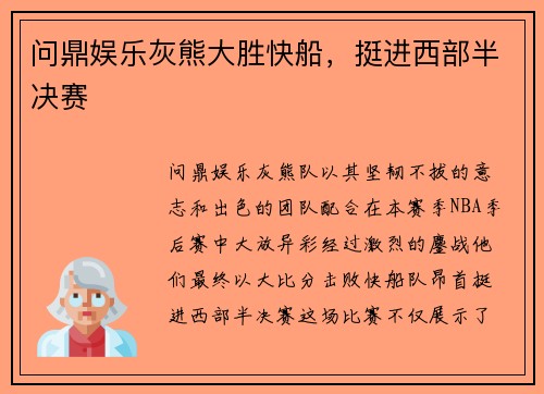 问鼎娱乐灰熊大胜快船，挺进西部半决赛