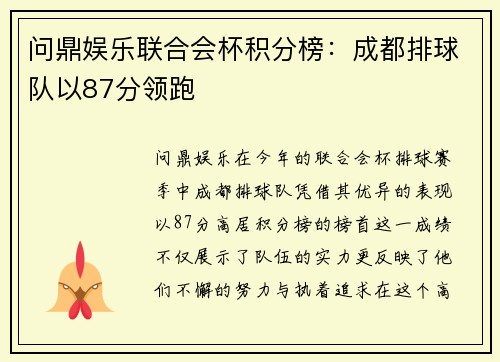 问鼎娱乐联合会杯积分榜：成都排球队以87分领跑