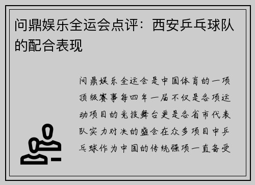 问鼎娱乐全运会点评：西安乒乓球队的配合表现