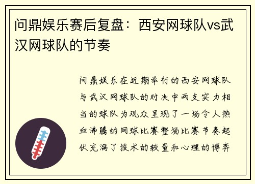 问鼎娱乐赛后复盘：西安网球队vs武汉网球队的节奏