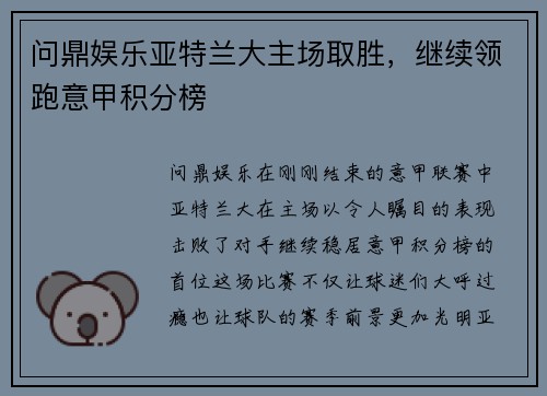 问鼎娱乐亚特兰大主场取胜，继续领跑意甲积分榜