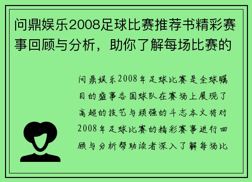 问鼎娱乐2008足球比赛推荐书精彩赛事回顾与分析，助你了解每场比赛的精彩瞬间