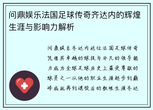 问鼎娱乐法国足球传奇齐达内的辉煌生涯与影响力解析