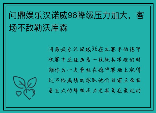 问鼎娱乐汉诺威96降级压力加大，客场不敌勒沃库森