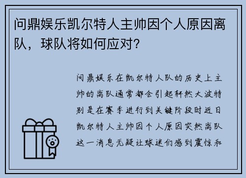 问鼎娱乐凯尔特人主帅因个人原因离队，球队将如何应对？