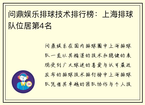 问鼎娱乐排球技术排行榜：上海排球队位居第4名