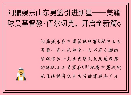 问鼎娱乐山东男篮引进新星——美籍球员基督教·伍尔切克，开启全新篇章