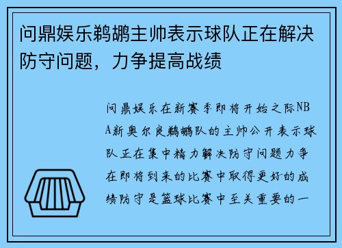 问鼎娱乐鹈鹕主帅表示球队正在解决防守问题，力争提高战绩