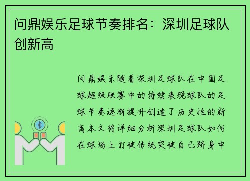问鼎娱乐足球节奏排名：深圳足球队创新高
