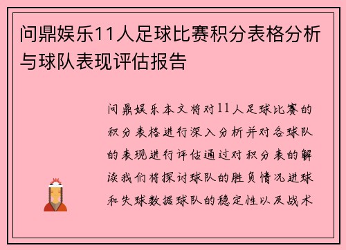 问鼎娱乐11人足球比赛积分表格分析与球队表现评估报告