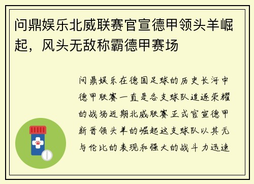 问鼎娱乐北威联赛官宣德甲领头羊崛起，风头无敌称霸德甲赛场