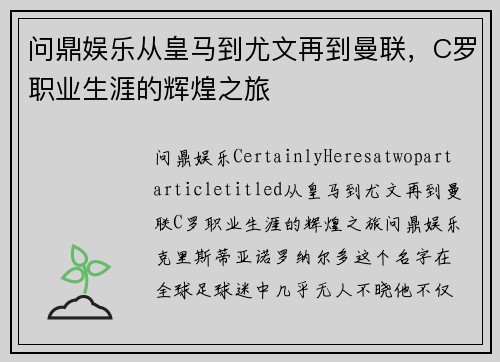 问鼎娱乐从皇马到尤文再到曼联，C罗职业生涯的辉煌之旅