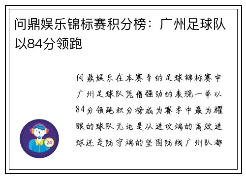 问鼎娱乐锦标赛积分榜：广州足球队以84分领跑