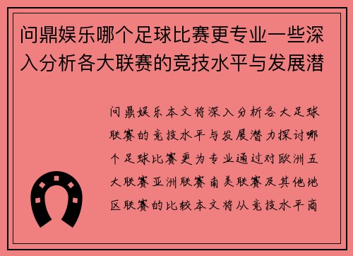 问鼎娱乐哪个足球比赛更专业一些深入分析各大联赛的竞技水平与发展潜力