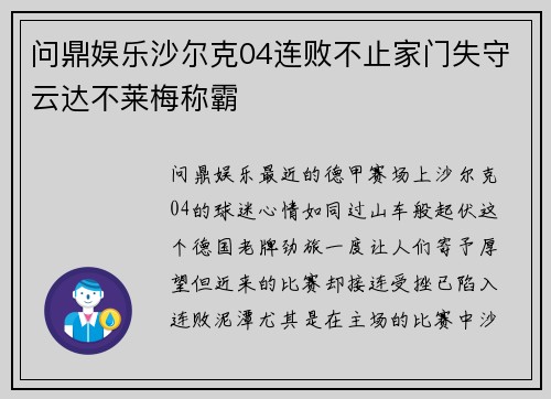 问鼎娱乐沙尔克04连败不止家门失守云达不莱梅称霸