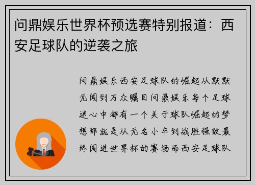 问鼎娱乐世界杯预选赛特别报道：西安足球队的逆袭之旅