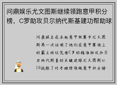 问鼎娱乐尤文图斯继续领跑意甲积分榜，C罗助攻贝尔纳代斯基建功帮助球队取胜