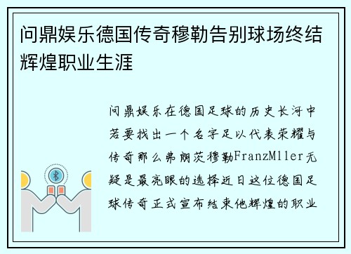 问鼎娱乐德国传奇穆勒告别球场终结辉煌职业生涯