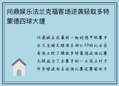 问鼎娱乐法兰克福客场逆袭轻取多特蒙德四球大捷