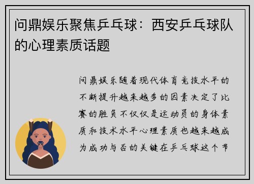 问鼎娱乐聚焦乒乓球：西安乒乓球队的心理素质话题