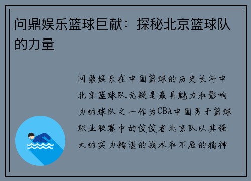 问鼎娱乐篮球巨献：探秘北京篮球队的力量