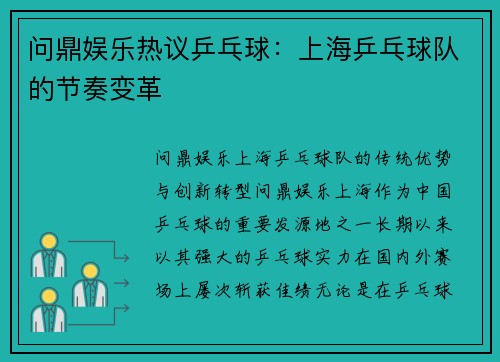 问鼎娱乐热议乒乓球：上海乒乓球队的节奏变革