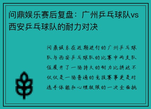 问鼎娱乐赛后复盘：广州乒乓球队vs西安乒乓球队的耐力对决