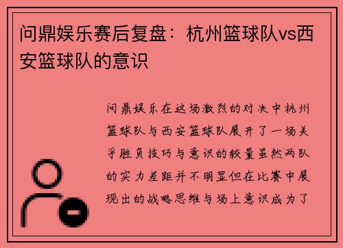 问鼎娱乐赛后复盘：杭州篮球队vs西安篮球队的意识