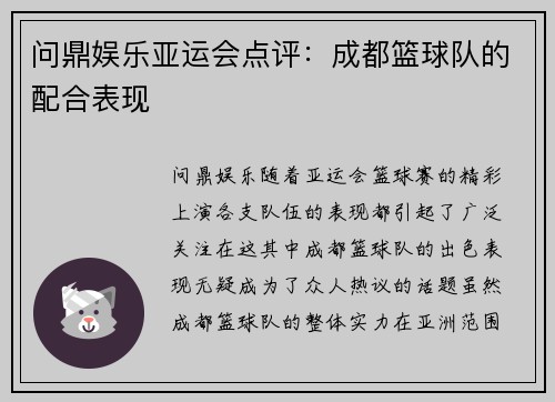 问鼎娱乐亚运会点评：成都篮球队的配合表现