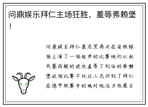 问鼎娱乐拜仁主场狂胜，羞辱弗赖堡！
