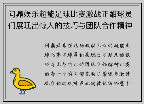 问鼎娱乐超能足球比赛激战正酣球员们展现出惊人的技巧与团队合作精神