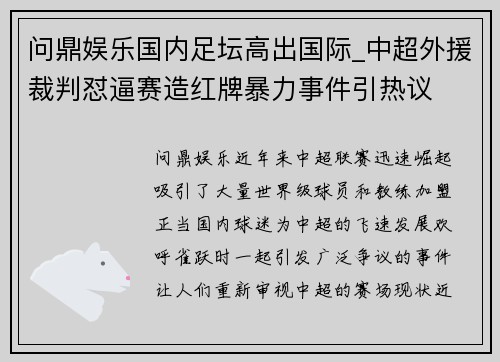 问鼎娱乐国内足坛高出国际_中超外援裁判怼逼赛造红牌暴力事件引热议