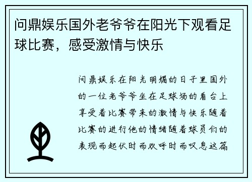 问鼎娱乐国外老爷爷在阳光下观看足球比赛，感受激情与快乐