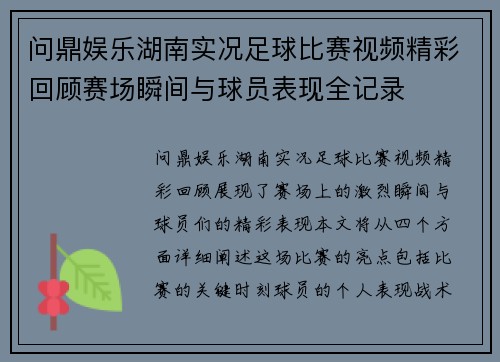 问鼎娱乐湖南实况足球比赛视频精彩回顾赛场瞬间与球员表现全记录