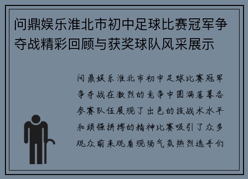 问鼎娱乐淮北市初中足球比赛冠军争夺战精彩回顾与获奖球队风采展示
