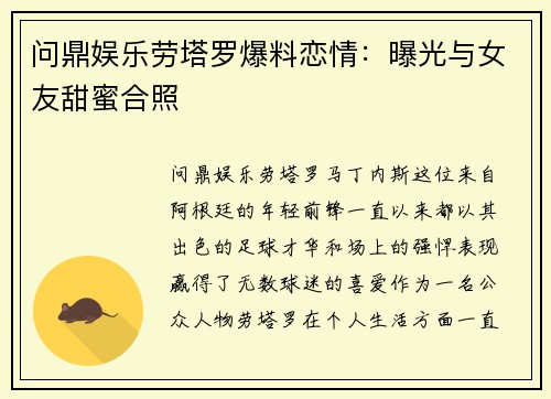 问鼎娱乐劳塔罗爆料恋情：曝光与女友甜蜜合照