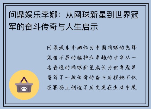 问鼎娱乐李娜：从网球新星到世界冠军的奋斗传奇与人生启示