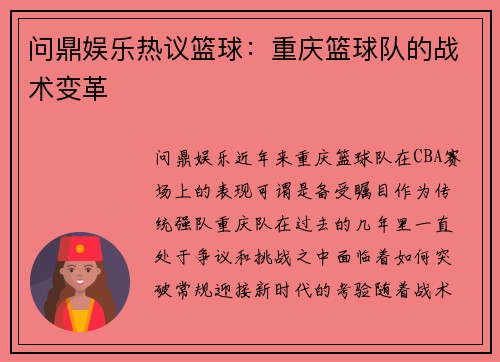 问鼎娱乐热议篮球：重庆篮球队的战术变革
