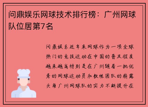 问鼎娱乐网球技术排行榜：广州网球队位居第7名