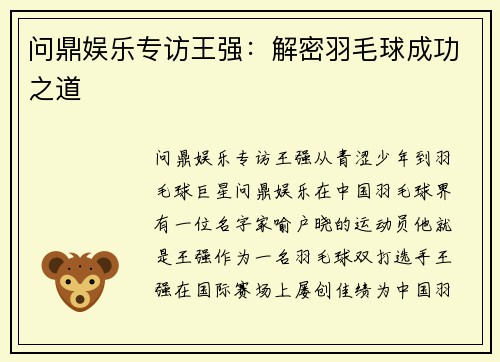 问鼎娱乐专访王强：解密羽毛球成功之道