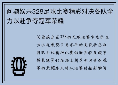 问鼎娱乐328足球比赛精彩对决各队全力以赴争夺冠军荣耀