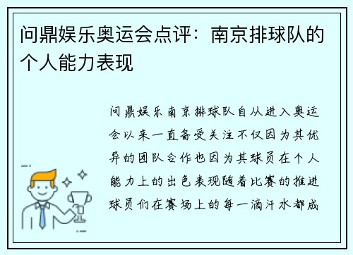 问鼎娱乐奥运会点评：南京排球队的个人能力表现