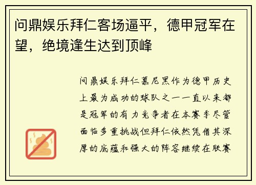 问鼎娱乐拜仁客场逼平，德甲冠军在望，绝境逢生达到顶峰