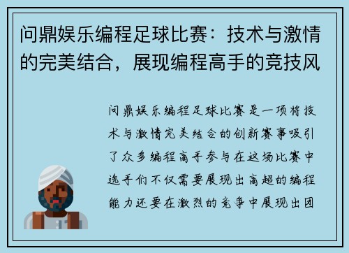 问鼎娱乐编程足球比赛：技术与激情的完美结合，展现编程高手的竞技风采